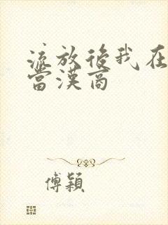 流放后我在敦煌当汉商