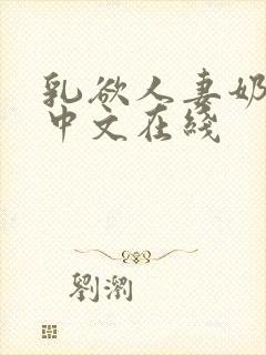 乳欲人妻奶水2中文在线