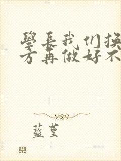 学长我们换个地方再做好不好