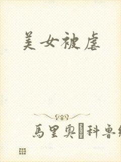 美女被虐