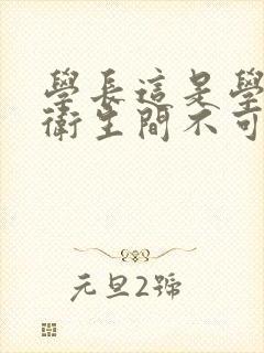 学长这是学校的卫生间不可以