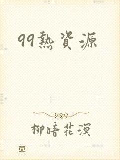 99热资源
