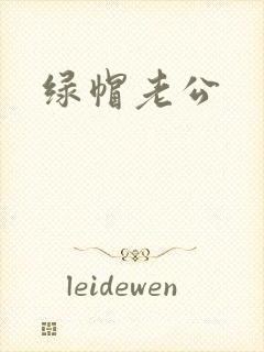 绿帽老公