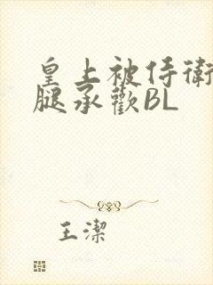 皇上被侍卫抵开腿承欢BL