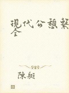 现代公憩系列大全