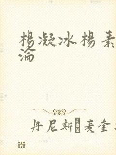 杨凝冰杨素宁沉沦