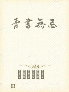 青书无忌