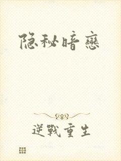 隐秘暗恋
