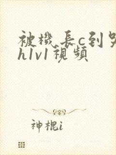 被机长c到哭高h1v1视频