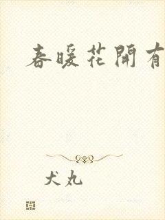 春暖花开有你