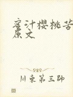 蜜汁樱桃苦咖啡原文