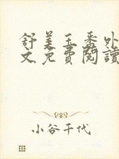 舒美玉番外篇全文免费阅读