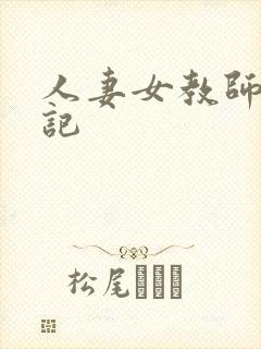 人妻女教师沉沦记