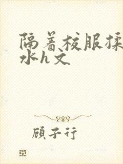 隔着校服揉h奶水h文封面