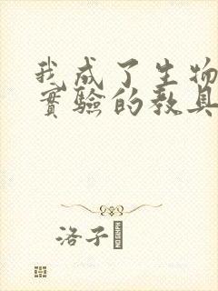 我成了生物课性实验的教具封面