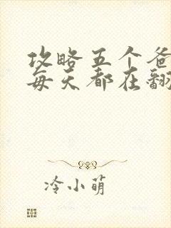 攻略五个爸爸后每天都在翻车