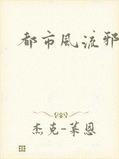 都市风流邪少
