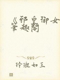 《邪皇御女诀》笔趣阁