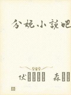 分娩小说吧