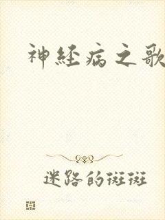 神经病之歌