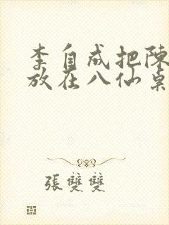 李自成把陈圆圆放在八仙桌前封面