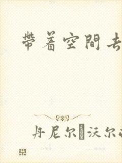 带着空间去修行