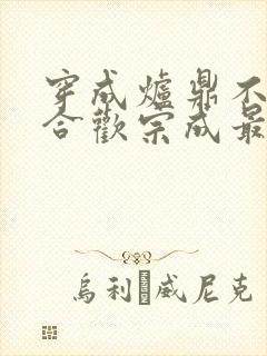 穿成炉鼎不慎让合欢宗成最强战力封面