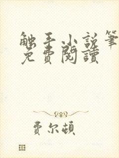 触手小说笔趣阁免费阅读