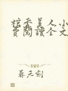 棺香美人小说免费阅读全文无弹窗