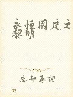 永恒国度之黑暗黎明