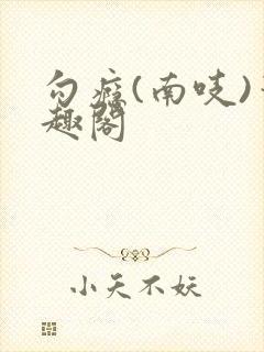 勾瘾(南吱)笔趣阁封面