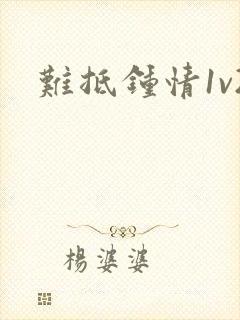 难抵钟情1v2封面