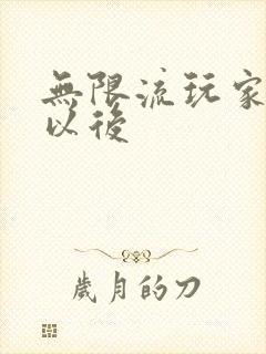 无限流玩家退休以后