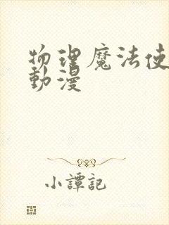 物理魔法使马修动漫封面