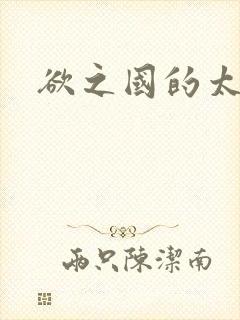 欲之国的太子
