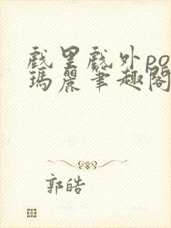 戏里戏外po苏玛丽笔趣阁没有拼音