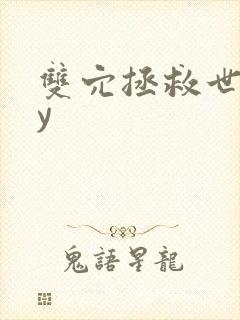 双穴拯救世界by