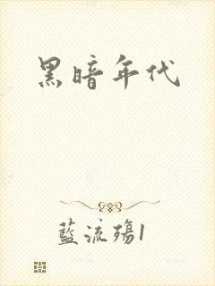 黑暗年代