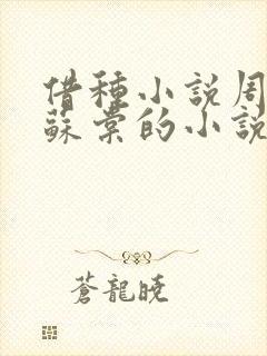 借种小说周楚臣苏棠的小说