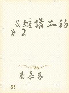 《维修工的绝遇》2