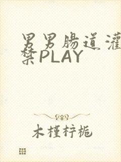 男男肠道灌水失禁PLAY