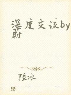 深度交流by蔚蔚