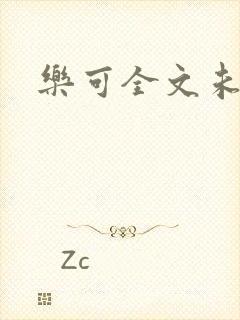 乐可全文未删减