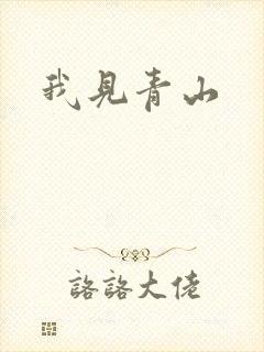 我见青山