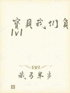 宝贝我们负距离1v1封面