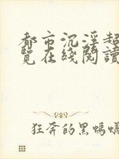 都市沉浮超前预览在线阅读全文