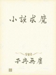 小说求魔