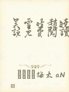 吴雪晴赵晓东小说免费阅读