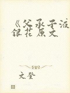 《父承子液》金银花原文