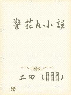 警花h小说